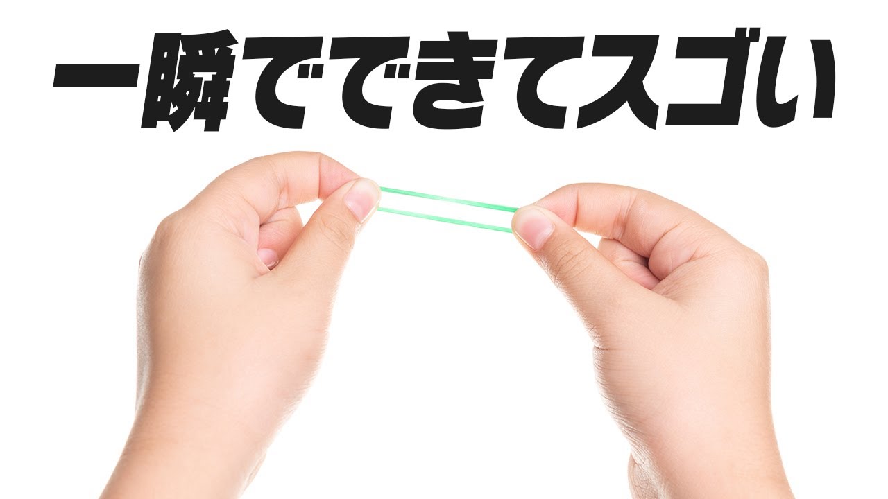 [622]【種明かし】今すぐ覚えて盛り上がる輪ゴムマジック2種類を解説