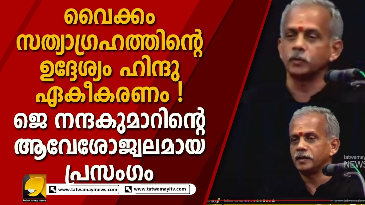 വൈക്കം സത്യാഗ്രഹം എന്തായിരുന്നു ? കോട്ടയത്തു നടന്ന പരിപാടിയിൽ ജെ നന്ദകുമാർ I VAIKKOM SATHYAGRAHAM