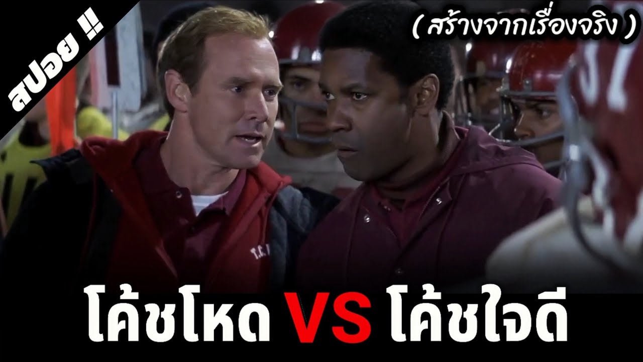 โรงเรียนคนขาวกับคนดำถูกสั่งให้รวมตัวกัน | Remember the Titans | 2000 | สปอยหนัง
