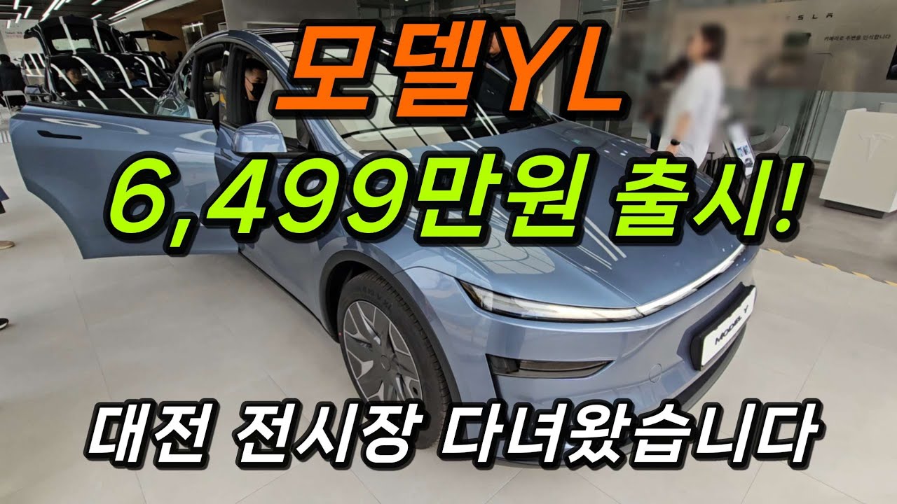 모델YL 드디어 한국 출시! 3열 공간 생각보다 좋은데요? 6,499만원 가격 실화냐? 대전 전시장 전시 첫 날 다녀왔습니다.