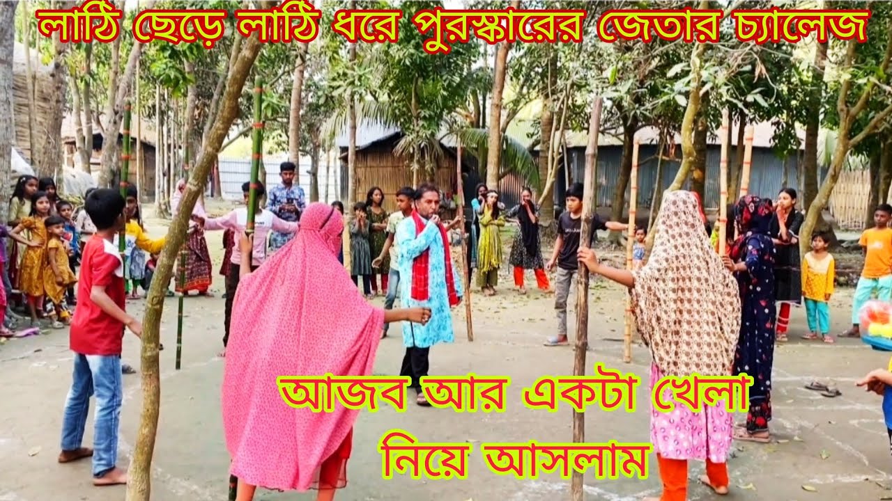 লাঠি ছেড়ে লাঠি ধরে পুরস্কার জেতার চ্যালেঞ্জ ছোটদের আজব খেলা 2026 @PolliTv-r3r 