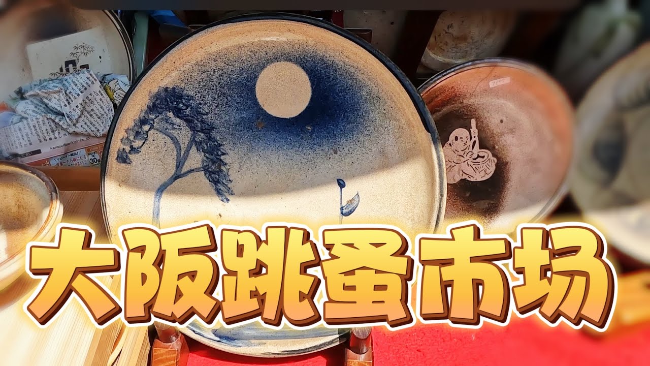 日本大阪蚤の市｜四天王寺骨董市 アンティークを探す｜ Osaka Shitennoji antique market Japan 20230422