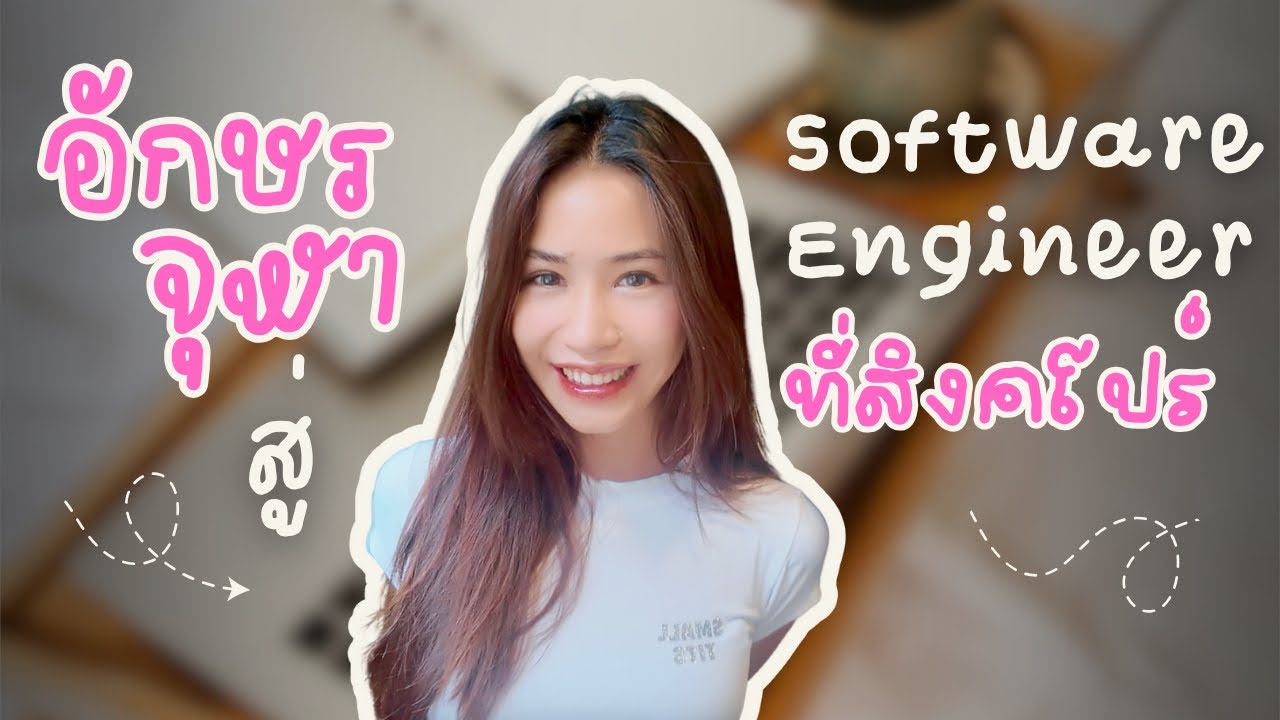 อักษรจุฬาสู่ Software Engineer ที่สิงคโปร์ 🇸🇬
