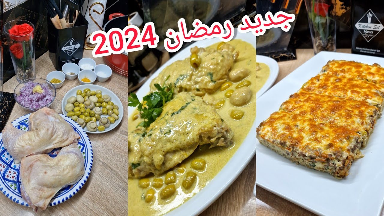 أول طبق رمضاني 😘 طاجين جبن بلمسة جديدة وصلصة كريمية بزيتون وشمبينيو بنة خيالية مع دحمانوس