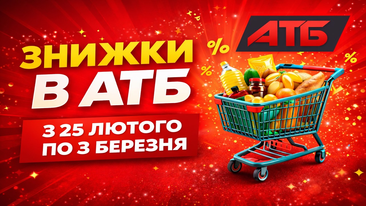 💥 ЗНИЖКИ в АТБ 25.02–03.03 | Що вигідно купити цього тижня?
