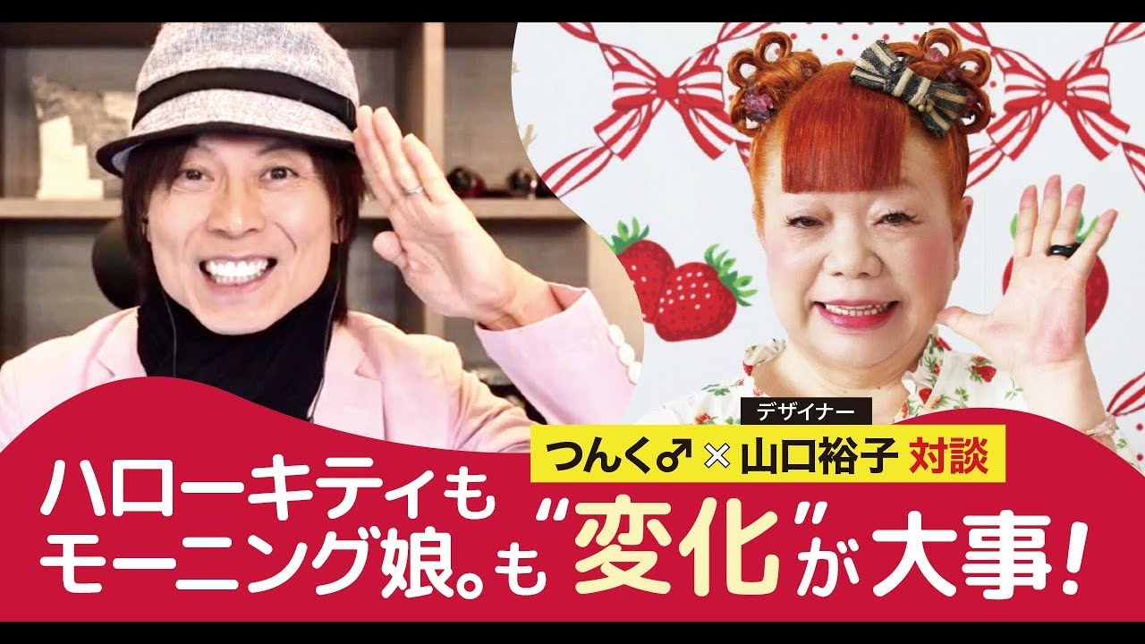 つんく♂note対談企画第18回「つんく♂×サンリオデザイナー・山口裕子」対談 スペシャル映像