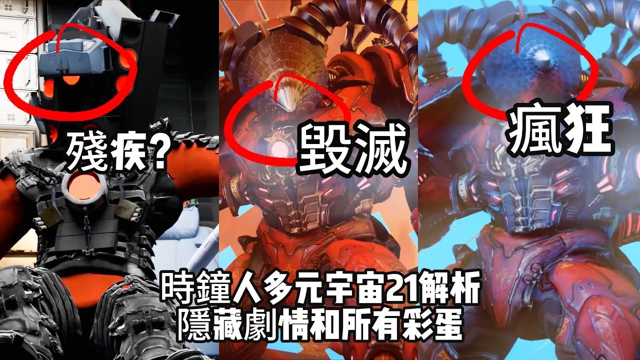 揭秘瘋狂陰謀！時鐘人多元宇宙21逐幀解析：揭秘馬桶科學家新陷阱，時鐘人基地會不會被炸毀？惡魔泰坦電鉆王都有哪些攻擊手段？skibidi toilet multiverse 021