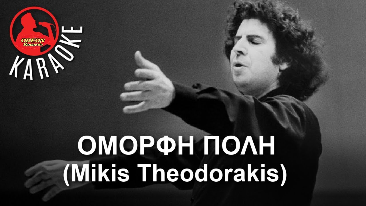 OMORFI POLI - (ODEON KARAOKE) - Mikis Theodorakis