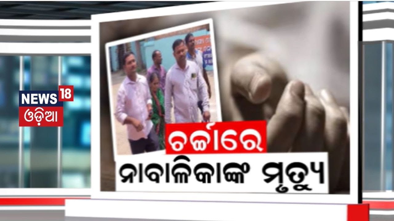 ଦଶମ ଶ୍ରେଣୀ ଛାତ୍ରୀଙ୍କ ସନ୍ଦେହଜନକ ମୃତ୍ୟୁ | Cuttack's Mahanga 10 student death Suspense