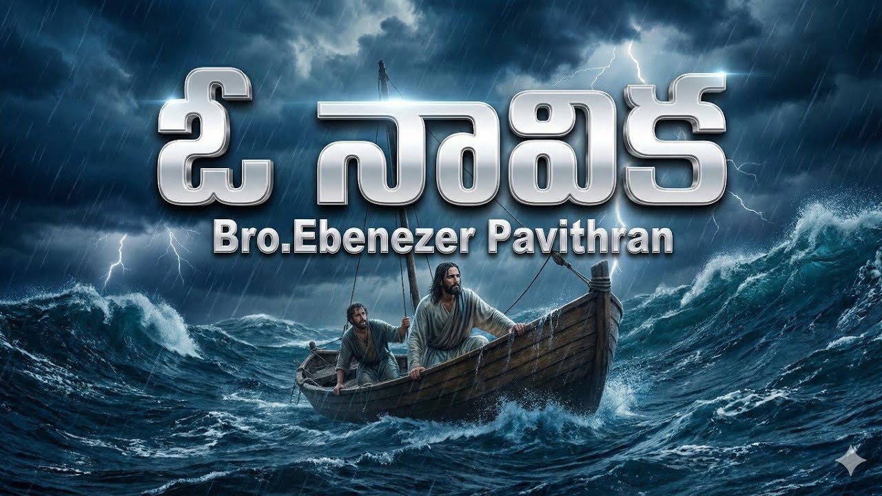 నా చిన్ని దోనెలో నీవు ఉండగా song || Bro. Ebenezer Pavithran || A Telugu Christian cover Song||