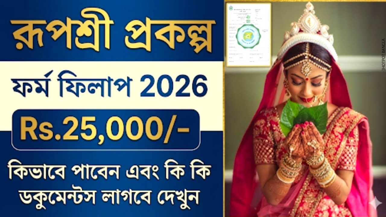 Rupashree Prakalpa 2026 | How to Apply Rupashree Prakalpa | রূপশ্রী প্রকল্পে কিভাবে আবেদন করবো?