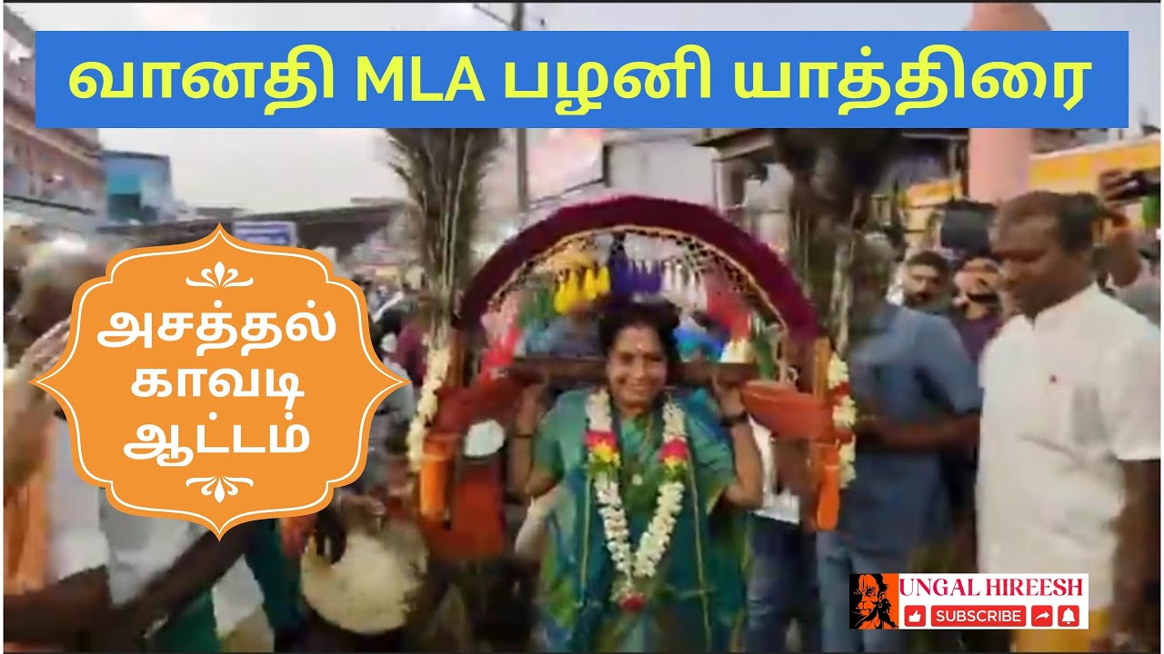வானதி ஸ்ரீனிவாசன் பழனி யாத்திரை | அசத்தல் காவடி ஆட்டம் | Kavadiyattam | Vanathi | Palani yatra