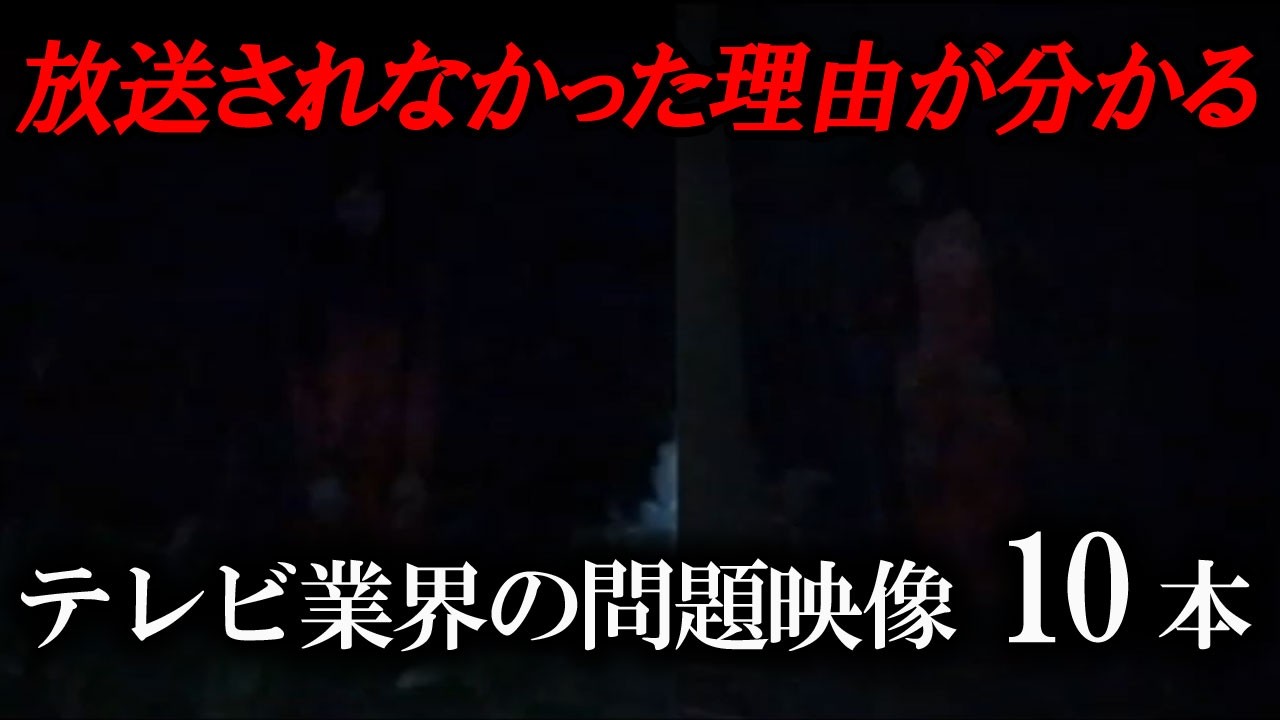 【心霊映像スぺシャル】放送されなかった理由が分かる、テレビ業界の問題映像10本
