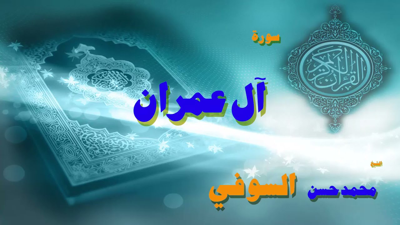 القران الكريم بصوت الشيخ محمد حسن السويفى   سورة أل عمران