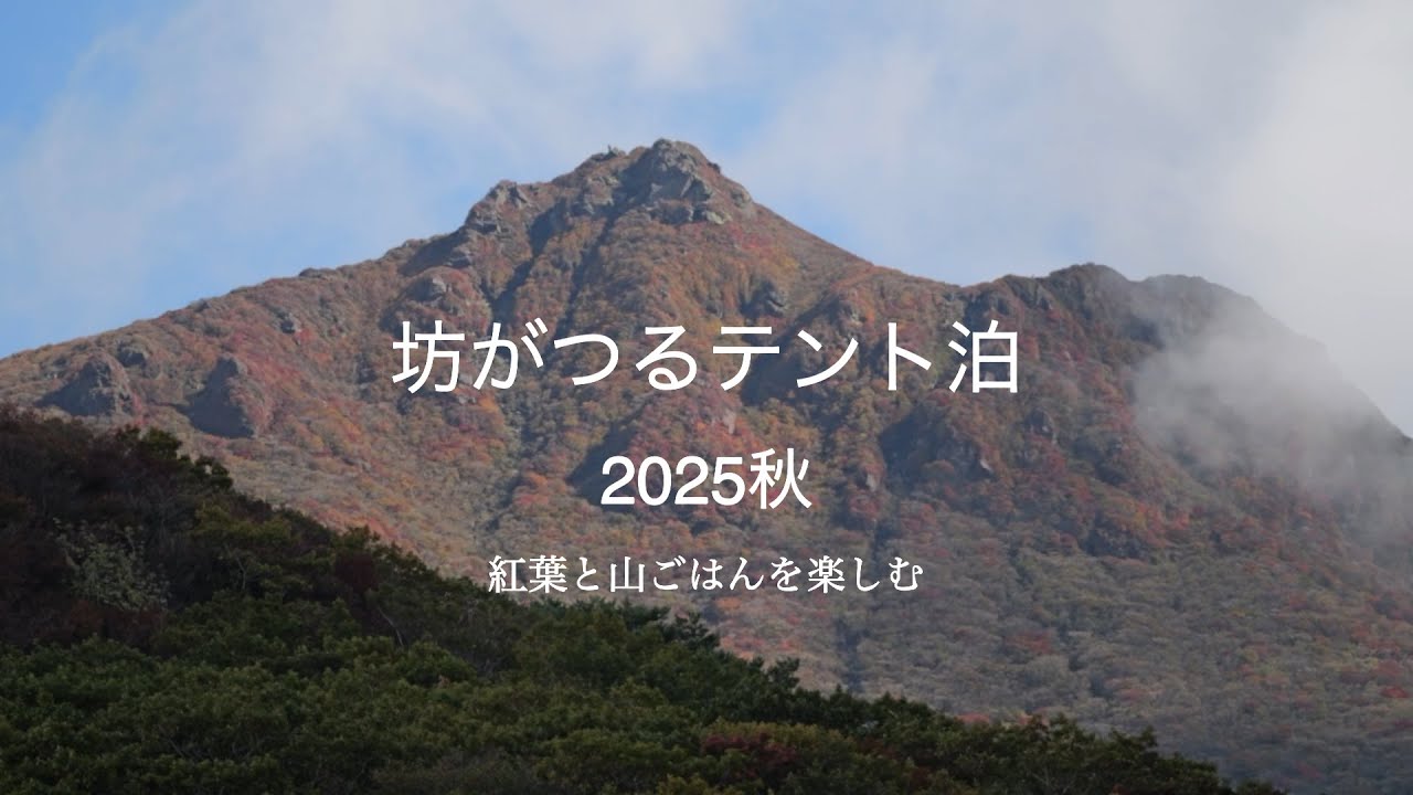 2025秋/坊がつるテント泊/紅葉と山ごはん