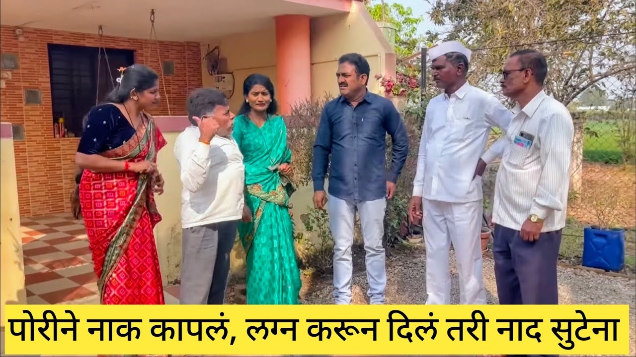 पोरीने नाक कापलं, लग्न करून दिलं तरी नाद सुटेना 😱❤️💯 #कॉमेडी #comedy #funny #marathi 