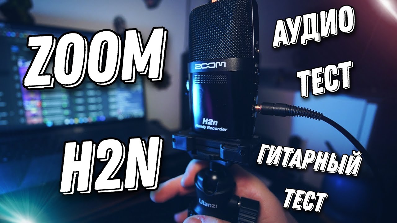 Лучший Для Гитариста и Не только / Zoom H2n