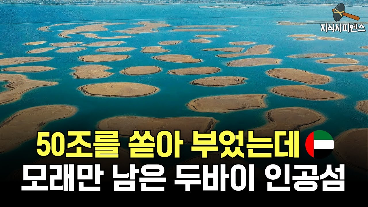 두바이 인공섬이 몰락한 어이없는 이유 l 세계에서 가장 비싼 실수