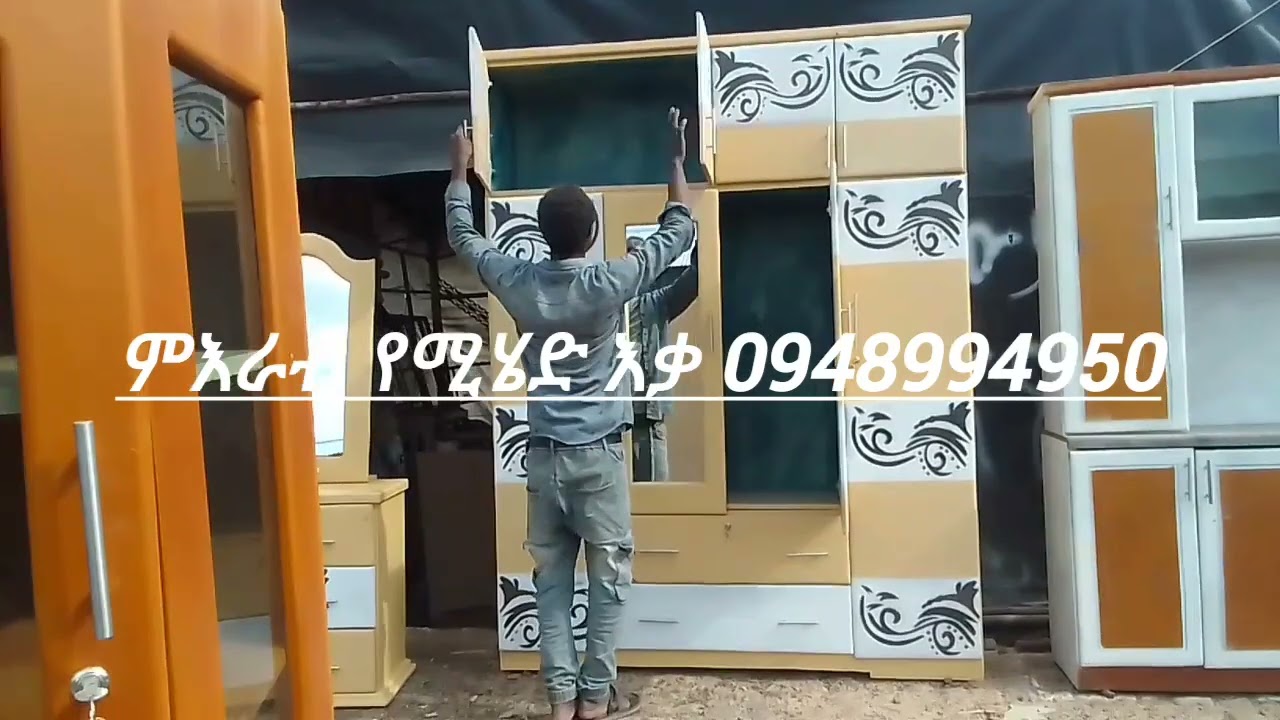ሙሉ የቤት እቃ ወደ ምእራብ የሚሄዲ ለማዘዝ በ0948994950ይደዉሉ 
