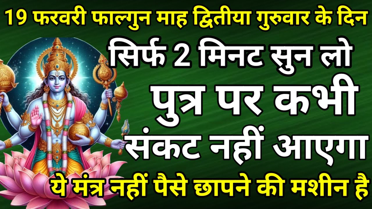 सिर्फ 2 मिनट सुने ! कर्ज ख़त्म ! बीमारी खत्म ! धन वर्षा शुरू ! विष्णु भजन | Vishnu Mantra