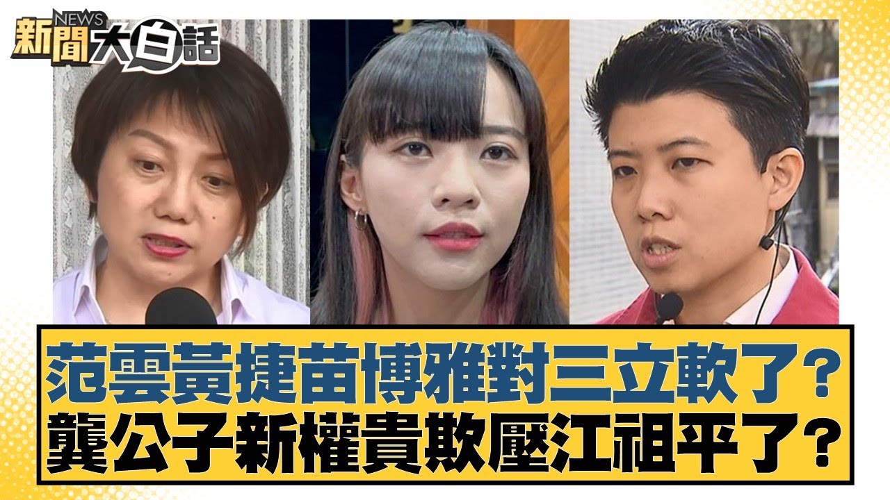 范雲黃捷苗博雅對三立軟了？龔公子新權貴欺壓江祖平了？【#新聞大白話】20250907-9｜#謝寒冰 #陳琬惠 #詹江村