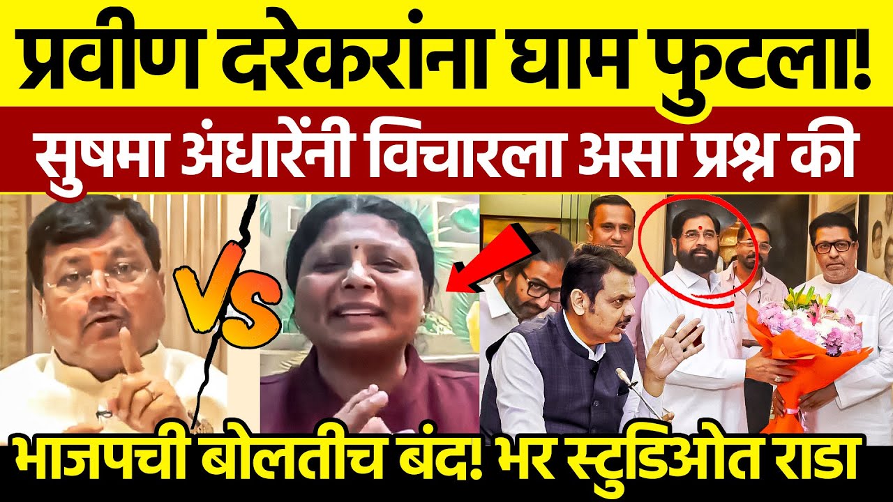 दरेकरांना घाम फुटला! | Sushma Andhare vs Pravin Darekar Debate 2026
