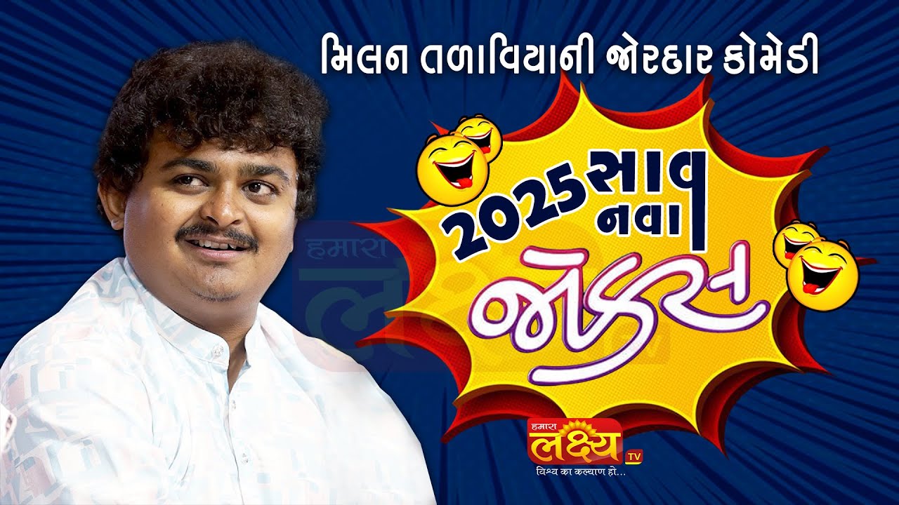 મિલન તળાવીયાની જોરદાર કોમેડી II 2025ના સાવ નવા જોક્સ II Milan Talaviya