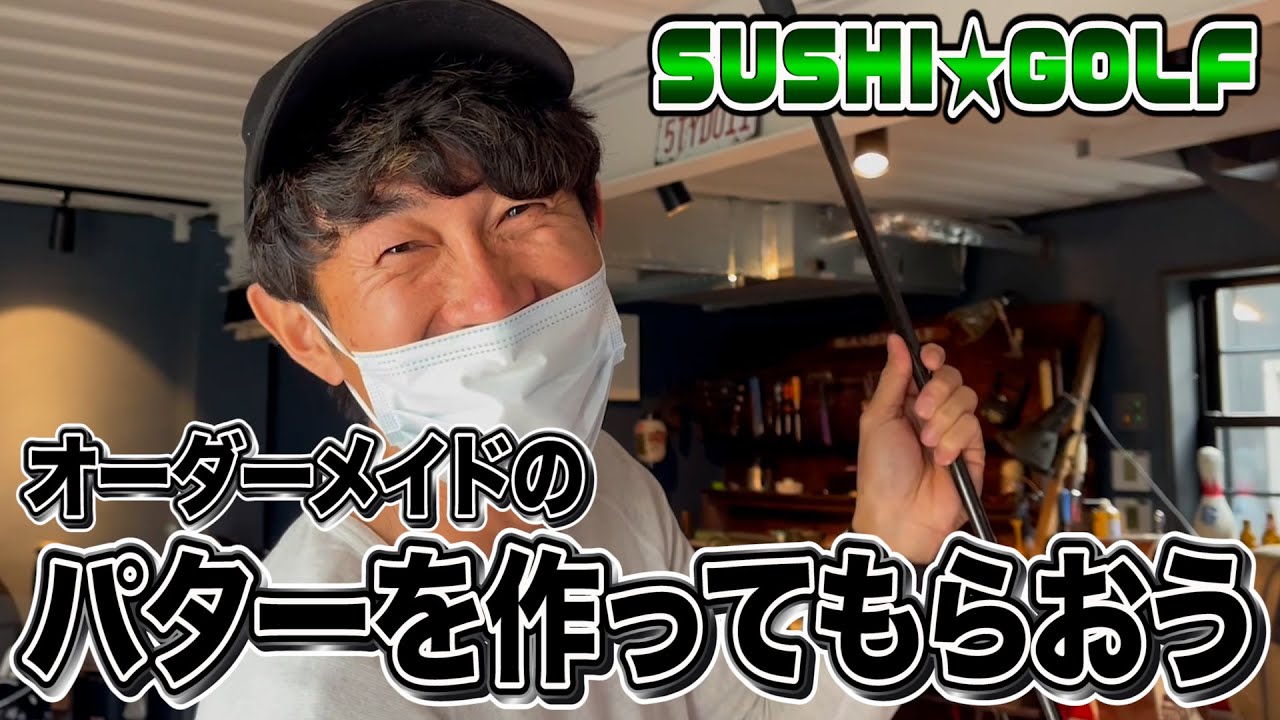 【SUSHI★GOLF #42】オーダーメイドのパターを作ってもらおう【SUSHI★BOYSのゴルフ動画】