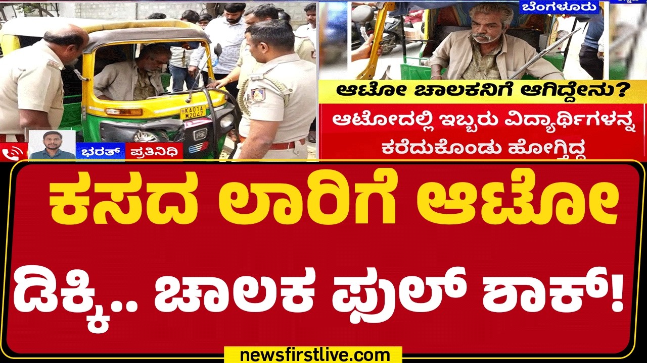 Bengaluru Incident : ಆಟೋ ಚಾಲಕನನ್ನ ಕೆಳಗೆ ಇಳಿಸಲು ಪೊಲೀಸರ ಹರಸಾಹಸ | Maharani College |@newsfirstkannada