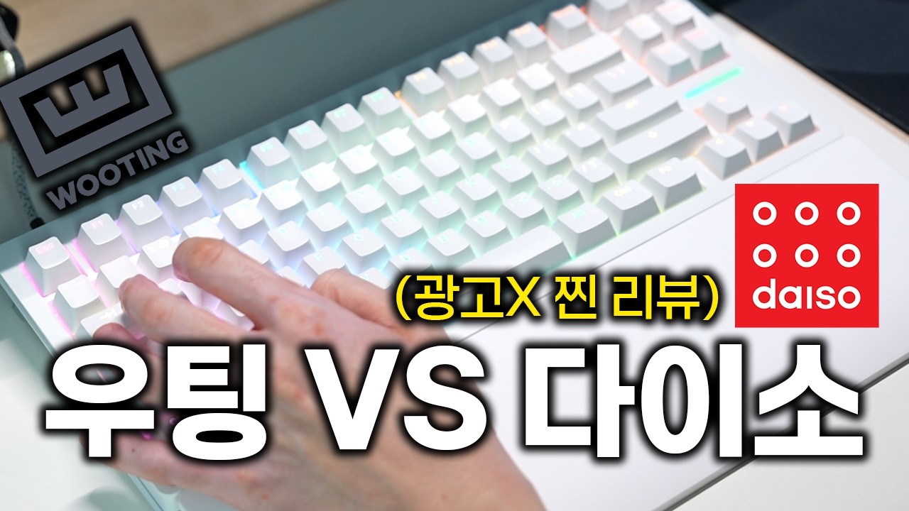 차이가 있을까? 2025 최고 키보드 우팅80HE VS 다이소 5천원 키보드 (내돈내산 리뷰)