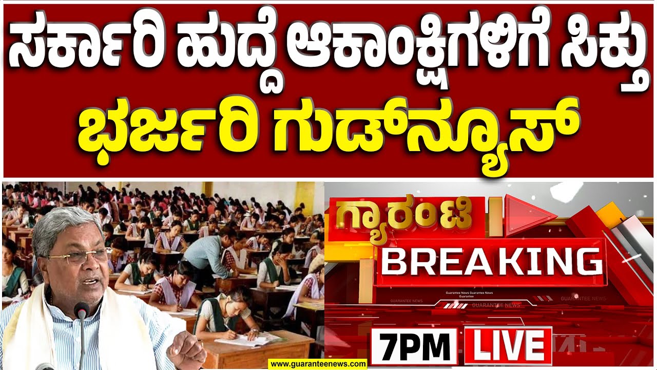 🔴LIVE | ಸರ್ಕಾರಿ ಹುದ್ದೆಗಳಿಗೆ ವಯೋಮಿತಿ ಏರಿಕೆ! ಎಲ್ಲಾ ವರ್ಗಕ್ಕೂ ಅನ್ವಯ |  Guarantee News