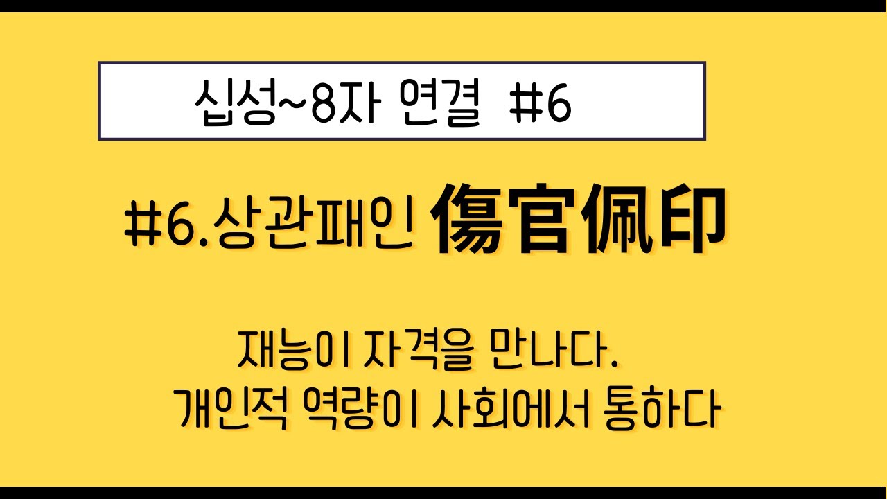 십성~8자 연결  #6.상관패인 傷官佩印~  재능이 자격을 만나다- 개인적 역량이 사회에서 통하다