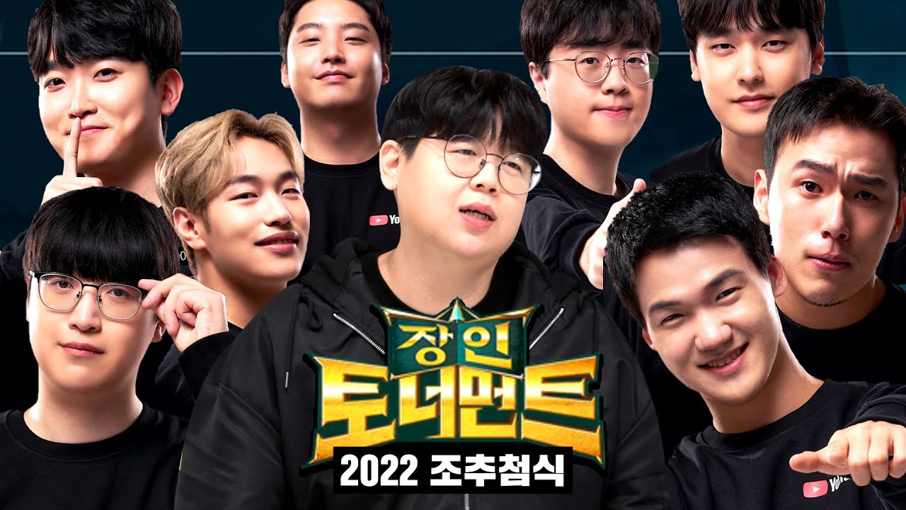2022 장인토너먼트 조추첨식 : 장인대전 1화 [테스터훈]