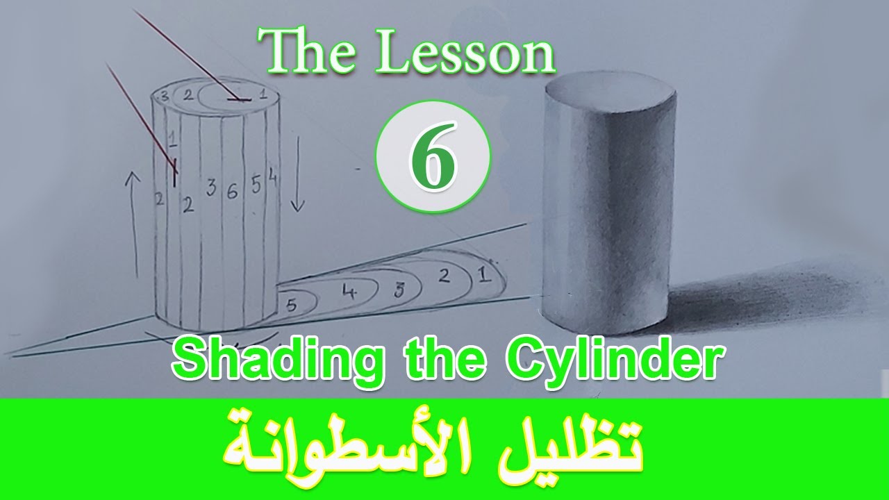 كيفية رسم وتظليل الأسطوانة _ How to Draw and Shade a Cylinder