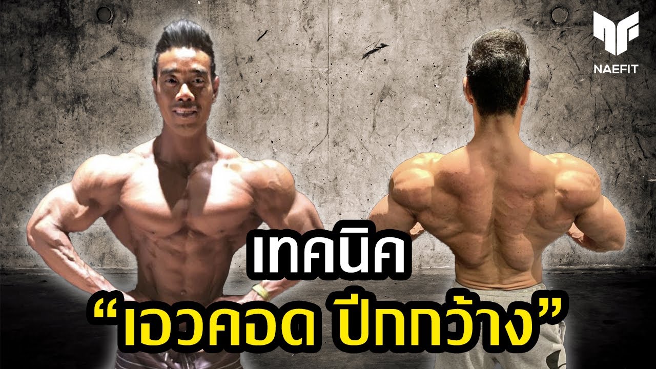 “เอวคอด ปีกกว้าง” เทคนิคจากโปรเพาะกายแนวหน้าของประเทศไทย | ตี๋ตี๋ พรไพศาล