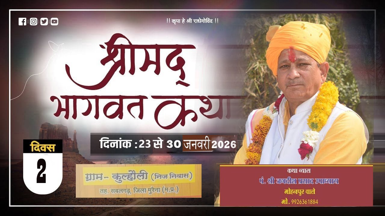 Live🔴 Day02 -//कथा वाचक आचार्य पं श्री जगदीश उपाध्याय जी के मुखारविंद से संगीतमय श्रीमद भागवत कथा