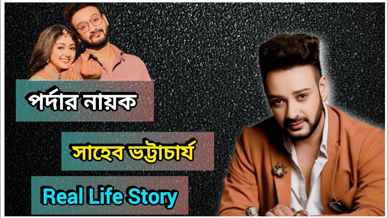 সাহেব ভট্টাচার্য: পর্দার নায়ক, বাস্তব জীবনের গল্প | Biography in Bengali |@rtx_rahul-facts 
