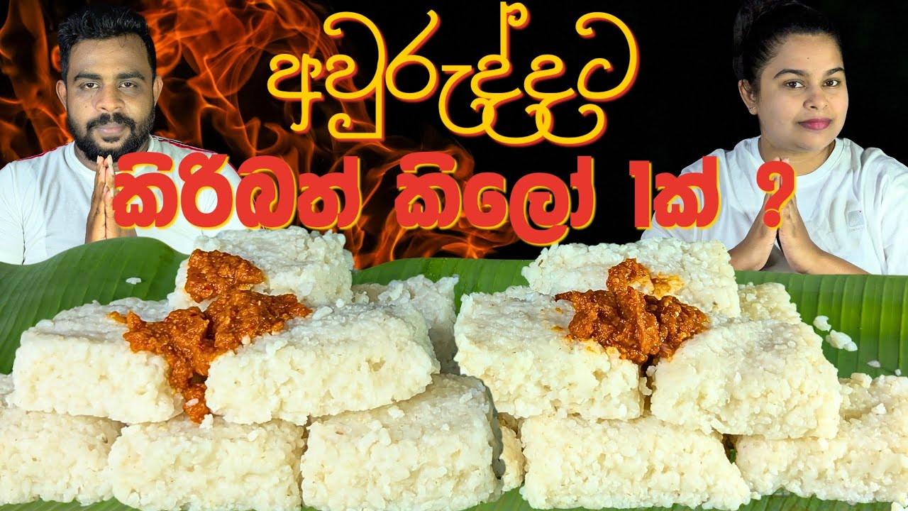 Milk rice eating challenge😋|Sri Lankan traditional milk rice eating with gravy and sambal asmr