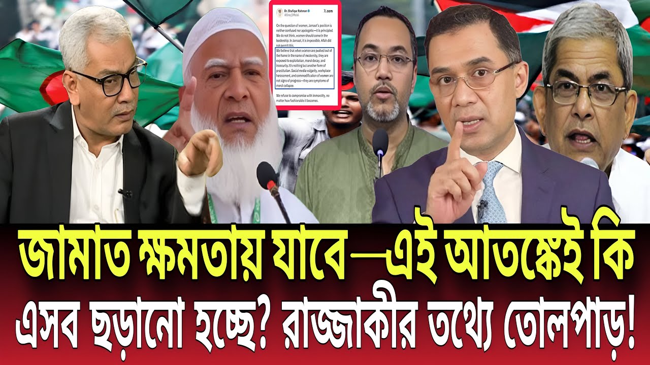জামাত ক্ষমতায় যাবে এই আতঙ্কে ‘গুজবের বন্যা’?রাজ্জাকীর তথ্য ঘিরে তোলপাড়! Talk show | Global News-24