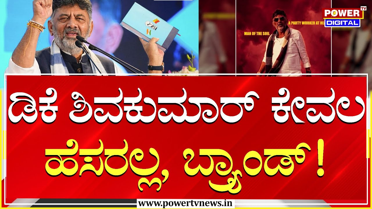 DCM DK Shivakumar : ಡಿಕೆ ಶಿವಕುಮಾರ್ ಕೇವಲ ಹೆಸರಲ್ಲ, ಬ್ರ್ಯಾಂಡ್!| KPCC | Power TV News