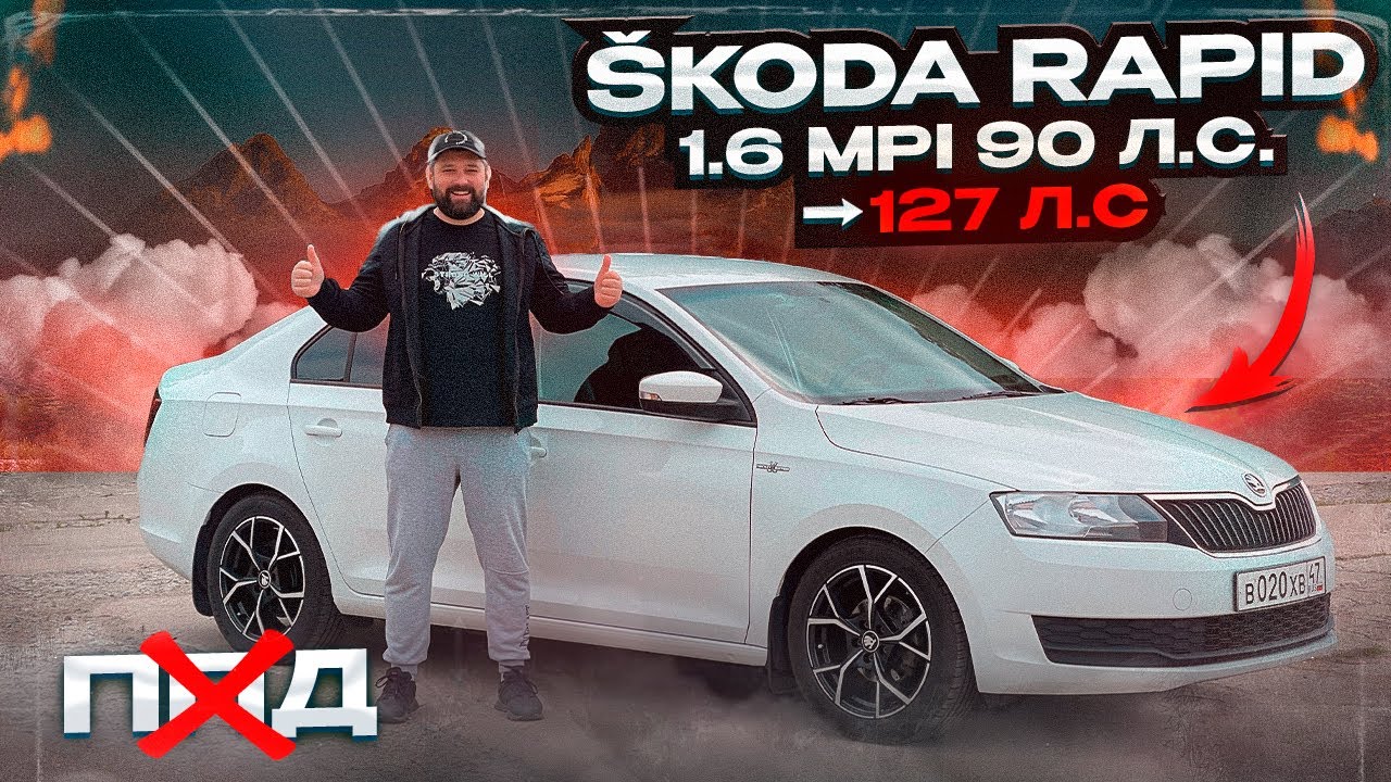Чипанул SKODA RAPID 1.6MPI 90 лс, убрал ППД, отзыв владельца