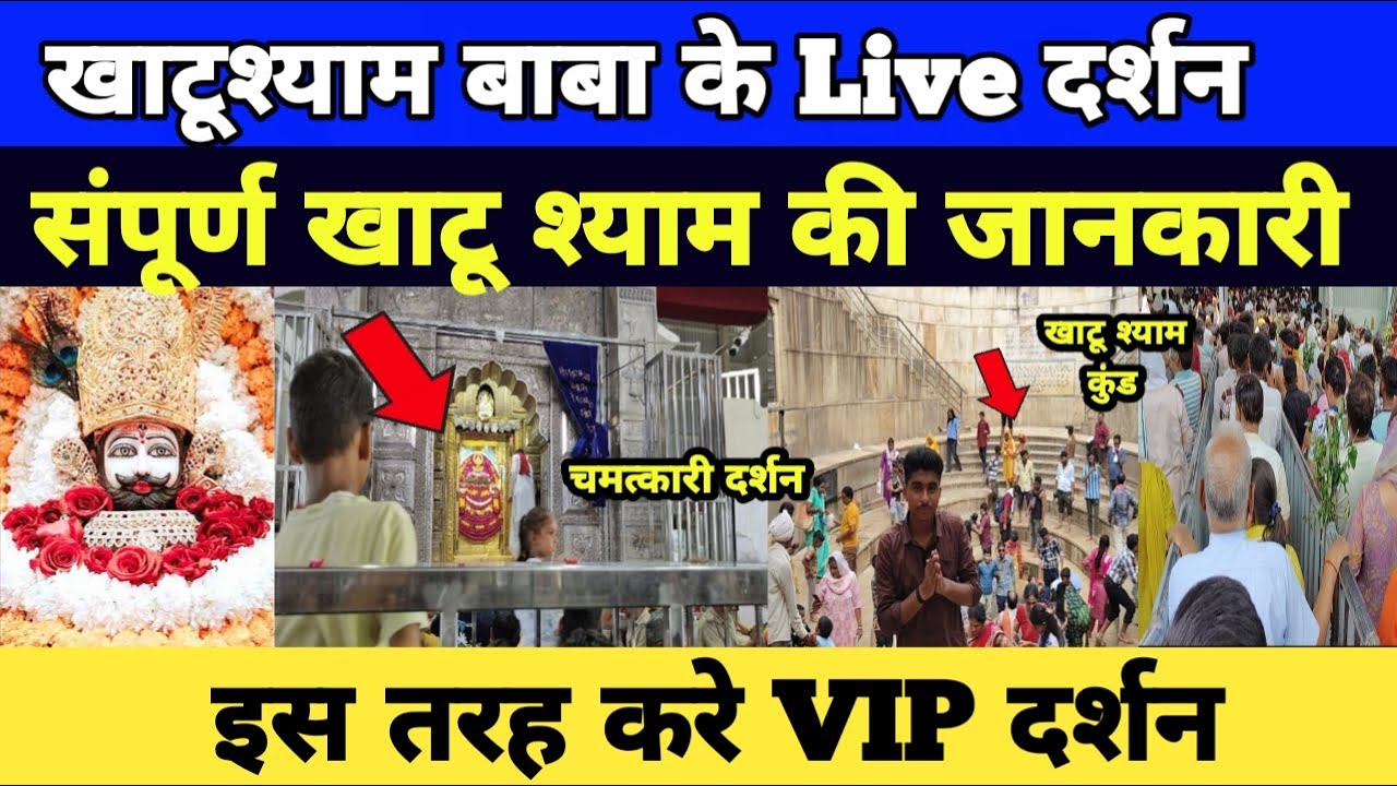 खाटू श्याम जी के live दर्शन। सम्पूर्ण खाटू श्याम की जानकारी। खाटूश्याम इतिहास। #khatushyamdarpan