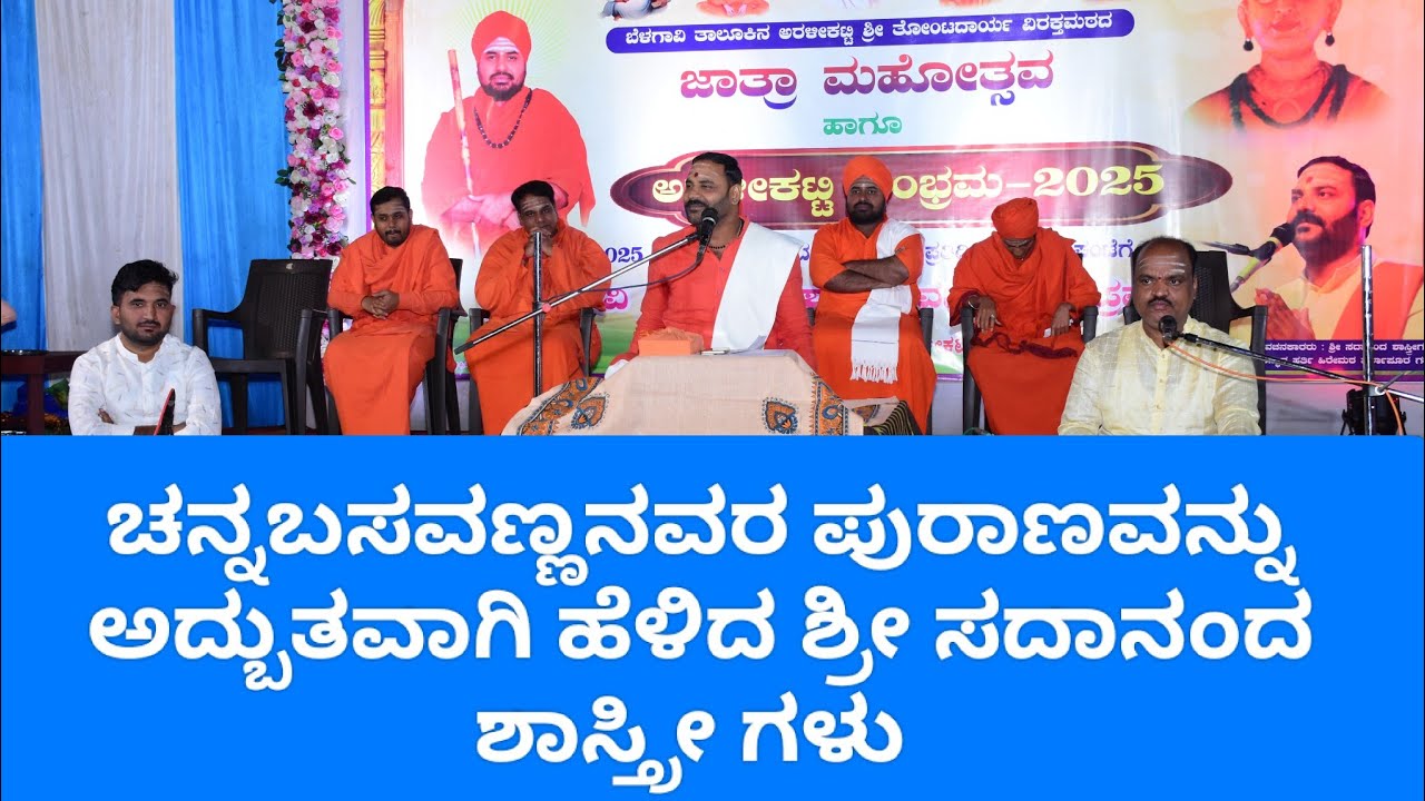 ಚನ್ನಬಸವೇಶ್ವರ ಪುರಾಣ ಅದ್ಬುತವಾಗಿ ಹೆಳಿದ ಸದಾನಂದ ಶಾಸ್ತ್ರೀಗಳು | ಸಂಪತ್ತಿನಲ್ಲಿ... ಯಾವುದು ಶ್ರೇಷ್ಠವಾದ ಸಂಪತ್ತು