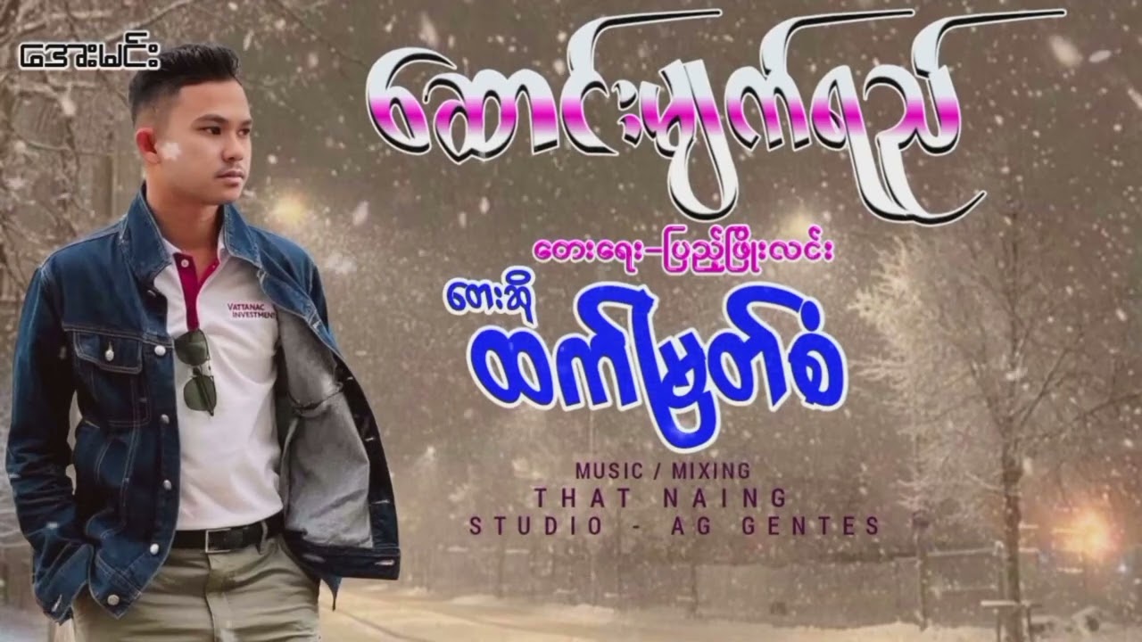 ဆောာင်းမျက်ရည် - ထက်မြတ်စံ| Song Myat Yi - Htet Myat San