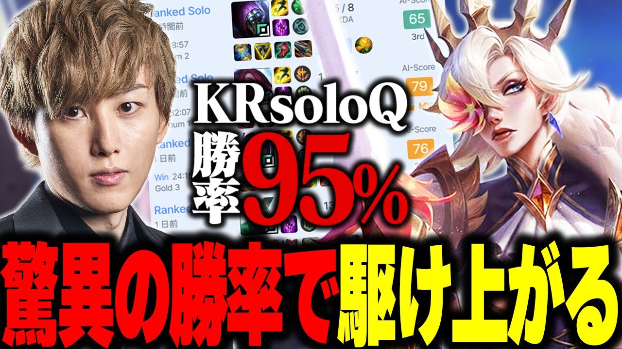 【KRsoloQ】KRランク二日でありえない勝率を叩き出すらいじん