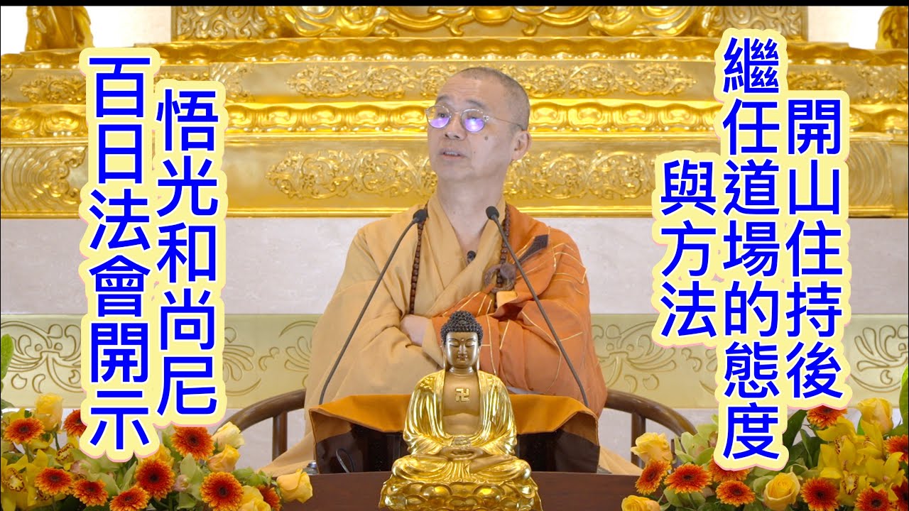 開山住持後，繼任道場的態度與方法｜悟光和尚尼百日法會 法藏和尚開示