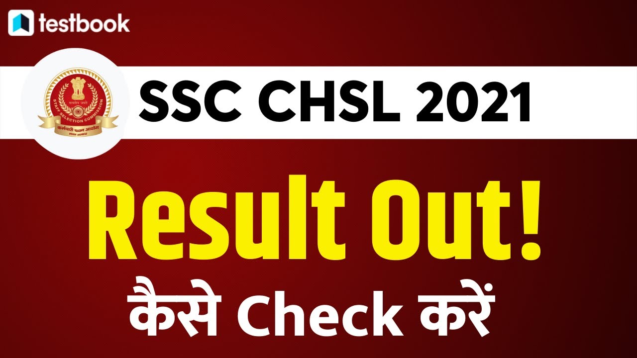 SSC CHSL Result 2021 Out! | How to check SSC CHSL Tier 1 Result | Kaise Dekhe
