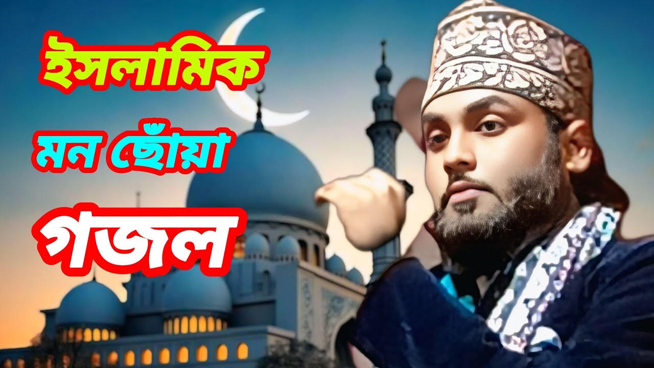ইসলামিক গজল