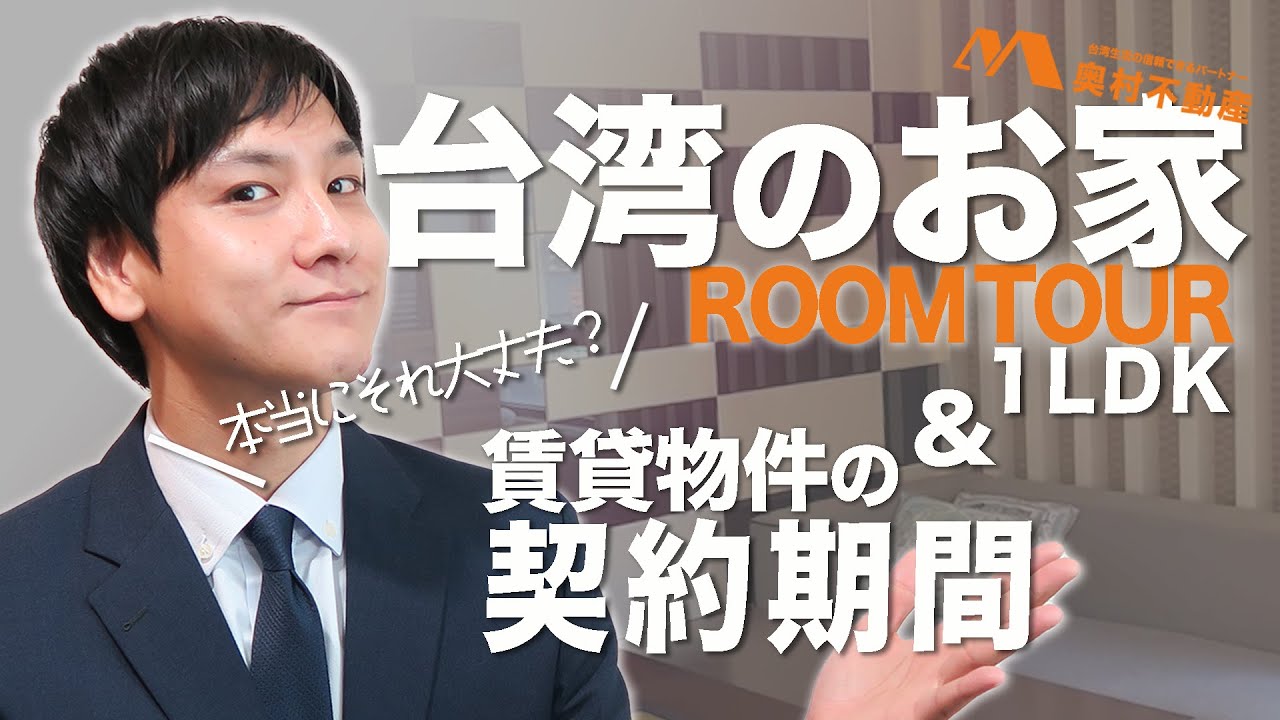 【要注意】台湾賃貸物件の更新は日本と違うから要注意#台湾#台湾駐在#家探し#ルームツアー#roomtour