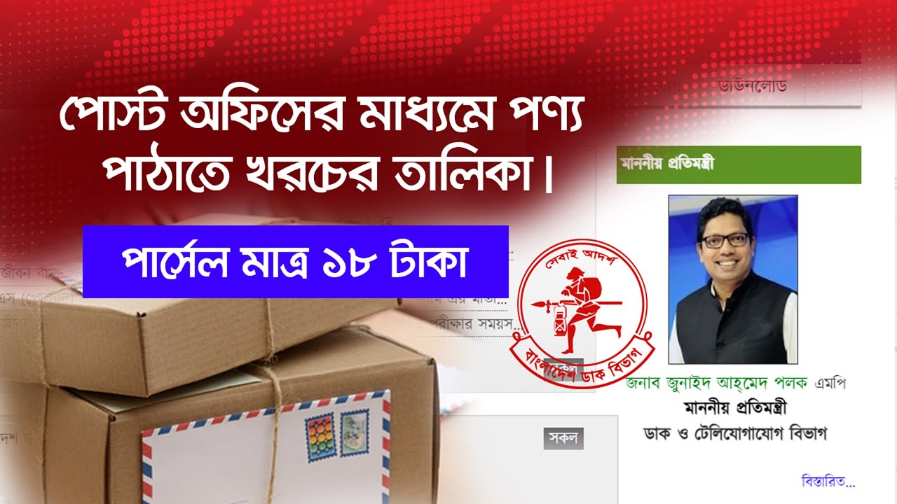 পোস্ট অফিসের মাধ্যমে পণ্য পাঠাতে খরচের তালিকা । পোস্ট অফিসের মাধ্যমে পার্সেল পাঠানোর নিয়ম-২০২৪